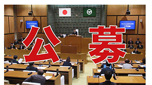 公募